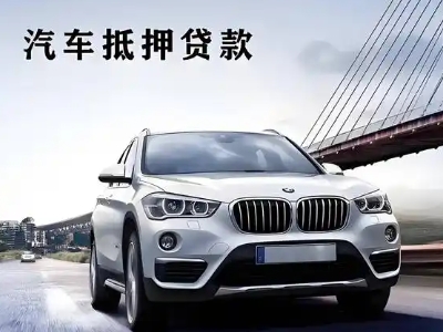 华阴车抵贷如何办理押车和不押车?
