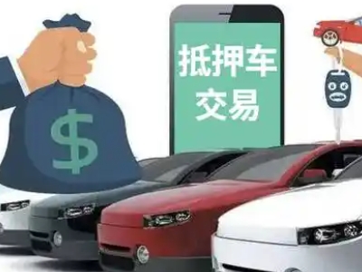 华阴汽车抵押贷款通过率高