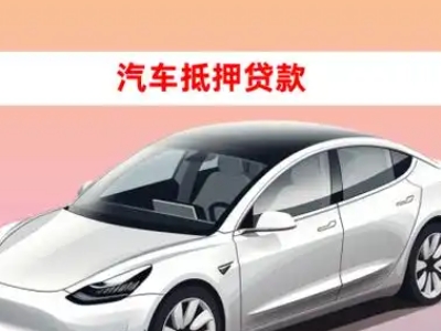 办理华阴车辆抵押贷款需要什么条件，优势以及结清手续?