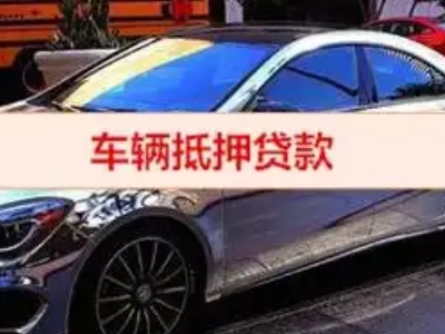 华阴汽车抵押借款的额度如何确定？