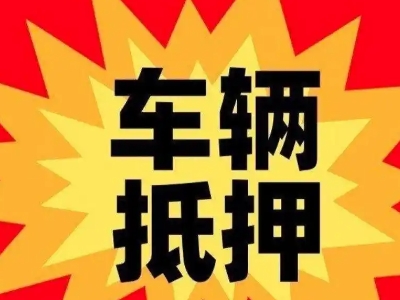 华阴汽车抵押贷款利息一般是多少？