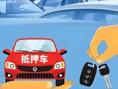 华阴不押车贷款怎么贷?华阴不押车哪里可以办理?